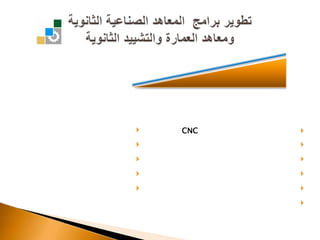 تشغيل آلات التحكم الرقمي   CNCصيانة الآلات والمعدات الصناعيةتشغيل آلات الإنتاجسباكة المعادنمحركات ومركباتالالكترونياتالحاسب الآلي ( صيانة وشبكات )الصفائح المعدنيةالمعدات الثقيلةاللحامالكهرباءتطوير برامج  المعاهد الصناعية الثانويةومعاهد العمارة والتشييد الثانويةالـتـخـصـــصــاتالمعاهد الصناعية الثانوية المطورة :