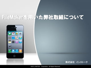 FileMakerを用いた弊社取組について




                                                           株式会社 インストーク
       ©2013, INSTOK   Corporation, All Rights Reserved.
 