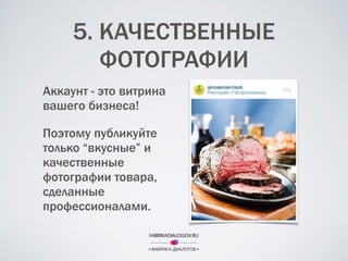 5. КАЧЕСТВЕННЫЕ
ФОТОГРАФИИ
Аккаунт - это витрина
вашего бизнеса!
Поэтому публикуйте
только “вкусные” и
качественные
фотографии товара,
сделанные
профессионалами.
 
