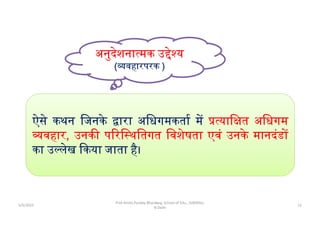 ऐसे कथन िजनके ारा अिधगमकता म याि त अिधगम
वहार, उनक प रि थितगत िवशेषता एवं उनके मानदंड
का उ लेख कया जाता है।
अनुदेशना मक उ े य
( वहारपरक )
5/5/2022
Prof Amita Pandey Bhardwaj, School of Edu., SLBSNSU,
N.Delhi
12
 