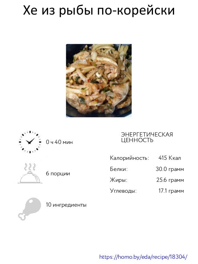 Хе состав. Пресервы из разделанной рыбы. Хе по казахски. Корейское хе из рыбы. Хе из судака по-корейски.