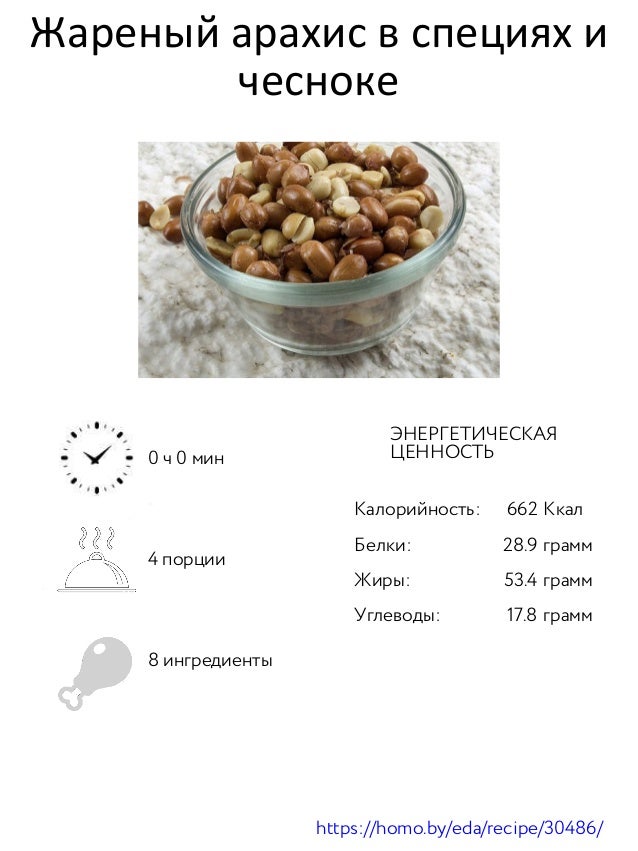 Арахис со вкусом шашлык. Арахис энергетическая ценность в 100 гр. Арахис калорийность на 100 грамм. Арахис калорийность на 100 грамм. Арахис бжу на 100 грамм.