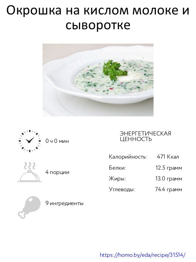 окрошка кбжу. окрошка калории. сколько калорий в окрошк. окрошка на кефире калории. калории в окрошке на кефире с колбасой и картошкой.