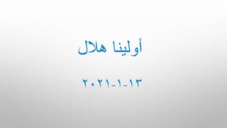 ‫هالل‬ ‫أولينا‬
١٣-١-۲۰۲١
 