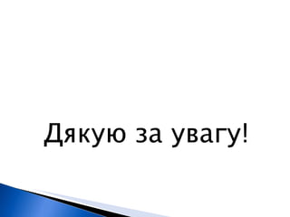 Дякую за увагу! 