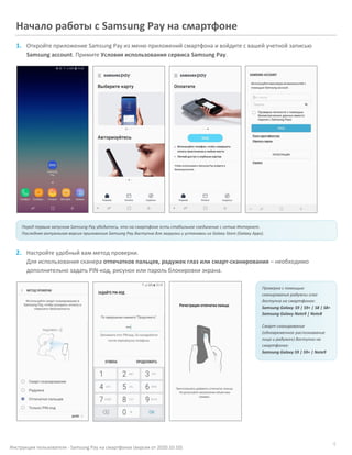4
Инструкция пользователя - Samsung Pay на смартфонах (версия от 2020.10.10)
Начало работы с Samsung Pay на смартфоне
1. О...