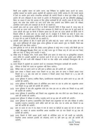 fdlh vU; vuqfpr lk/ku dk iz;ksx djuk] d{k fujh{kd ij vuqfpr izHkko Mkyus dk iz;kl]
    vuqfpr O;ogkj dk izn'kZu vFkok vuqns'kksa dh vogsyuk djuk xEHkhj vijk/k gSA ,sls ekeys izdk'k
    esa vkus ij vk;ksx }kjk dBksj n.MkRed dk;Zokgh dh tk;sxh ftlesa u dsoy bl ijh{kk ls vfirq
    vk;ksx dh vU; ijh{kkvksa ls rFkk p;uksa ls vk;ksx ds fu;ekuqlkj 05 o"kZ rd izfrokfjr (Debar)
    fd;k tk ldrk gS rFkk ,sls vijk/k ds fy, iqfyl dk;Zokgh Hkh dh tk,xhA lkFk gh ,sls n.M dh
    lwpuk la?k yksd lsok vk;ksx ,oa vU; jkT; yksd lsok vk;ksxksa rFkk fofHkUu izdkj dh ijh{kk,a
    vk;ksftr djus okyh vU; laLFkkvksa dks Hkh nh tk ldrh gSaA
11- vH;FkhZ iz'u&i=ksa dk mRrj vaxzsth esa ;k fgUnh nsoukxjh fyfi esa fy[k ldrs gSa] ijUrq Hkk"kk ds
    iz'u&i=ksa dk mRrj mlh Hkk"kk esa fn;k tkuk vko';d gSA fdlh ,d gh iz'u&i= ds dqN iz'uksa ds
    mRrj vaxzsth vkSj dqN dk fgUnh esa fy[kuk vFkok ,d gh iz'u dk mRrj vaxzsth ,oa fgUnh nksuksa esa
    fy[kuk oftZr gS] vFkkZr iz'u i= dk lEiw.kZ :i esa] mi;qZDr esa ls fdlh ,d Hkk"kk esa mRrj nsuk
    vko';d gSA vko';drkuqlkj izkfof/kd 'kCnksa dk iz;ksx vaxzsth esa fd;k tk ldrk gSA fefJr Hkk"kk
    esa mRrj nsus ij vadksa esa dVkSrh dh tk ldrh gSA
12- vH;FkhZ mRrj iqfLrdk ds chp esa [kkyh i`"Bksa dks ¼;fn dksbZ gks½ ^^Økl** djsaxs rFkk iz;ksx dh x;h
    dqy mRrj iqfLrdkvksa dh la[;k eq[; mRrj&iqfLrdk ds izFke vkoj.k i`"B ij fy[ksaxs] ftUgsa d{k
    fujh{kdksa }kjk psd fd;k tk;sxkA
13- iz'u iqfLrdk ds iUus ds nksuksa vksj fy[ksaA mRrj&iqfLrdk ls dksbZ iUuk u QkM+saA ;fn fdlh i`"B ij
    jQ dk;Z (Rough Work) fd;k tk, ;k dksbZ mRrj Hkwy ls fy[kk tk, rks mls vkj&ikj js[kk,a
    [khap dj dkV nsa] fdUrq iUuk dnkfi u QkM+saA
14- ijh{kk dsUnz esa eksckbZy Qksu] istlZ vFkok fdlh vU; izdkj ds lapkj ;a= ;k bysDVªkfud midj.k
    ykuk oftZr gSA vH;FkhZ vuqns'kksa dk mYya?ku djrs gSa rks mu ij yksd lsok vk;ksx }kjk Hkfo"; esa
    vk;ksftr dh tkus okyh lHkh ijh{kkvksa esa cSBus ij jksd lfgr vU; dk;Zokgh fu;ekuqlkj dh tk
    ldrh gSA
15- mRrj fy[kus esa vuqns'kksa dk mYya?ku djus ij n.MLo:i fuEukuqlkj dk;Zokgh dh tk;xh&
(i) isfUly ls fy[ks x;s mRrj dk ewY;kadu ugha fd;k tk;sxkA
(ii) fefJr Hkk"kk dk iz;ksx djus ij izfr iz'u 5 izfr'kr vad dh dVkSrh dh tk;sxhA
(iii) iz'u la[;k u fy[kus vFkok xyr fy[kus ij 01 vad] iz'u dk [k.M u fy[kus vFkok xyr
        fy[kus ij 1@2 vad rFkk iz'u dk mi[k.M u fy[kus vFkok xyr fy[kus ij 1@4 vad dh
        dVkSrh dh tk;sxhA
(iv) mRrj iqfLrdk esa vlaxr@/kkfeZd fpgu@vkifRrtud 'kCnkoyh dk iz;ksx djus ij 01 vad dh
        dVkSrh dh tk;sxhA
(v) mRrj iqfLrdk esa fu/kkZfjr LFkku ds vfrfjDr vU; LFkku ij ,d ;k vusd ckj vuqØekad vFkok
        uke fy[kus ij 02 vadksa dh dVkSrh dh tk;sxhA
(vi) mRrj iqfLrdk esa uke vkSj vuqØekad nksuksa ,d lkFk ,d ckj ;k vusd ckj fy[kus ij 03 vadksa
        dh dVkSrh dh tk;sxhA
(vii) mRrj iqfLrdk esa vizlkafxd ckrsa fy[kus rFkk vuqØekad vkSj uke rhuksa ,d lkFk fy[kus ij 04
        vadksa dh dVkSrh dh tk;sxhA
(viii) mRrj iqfLrdk esa ijh{kd ls vihy@vuqjks/k djus ij 02 vad dh dVkSrh dh tk;sxhA
(ix) mRrj iqfLrdk esa vlaxr@vizklkafxd ckrs fy[kus rFkk vuqØekad ,oa uke vkSj ijh{kd ls vihy
        ¼vuqjks/k@vuqu;@vH;FkZuk½ djus lfgr pkjksa dks ,d lkFk] ,d ;k vusd ckj fy[kus ij 05
        vad dh dVkSrh dh tk;sxhA
(x) iz'u ds mRrj ds :i esa i= ys[ku esa uke ds LFkku ij XYZ ;k vcl ,oa irs ds LFkku ij
        ABC ;k d[kx ds vykok dkYifud vFkok okLrfod uke ,oa irk fy[kus ij 02 vad dh
        dVkSrh dh tk;sxhA
(xi) mRrj fy[kus esa uhyh vFkok dkyh L;kgh ds vfrfjDr vU; jax dh L;kgh dk iz;ksx¼eSi]
        js[kkfp= vFkok Mk;kxzke bR;kfn dks NksM+dj½ djus ij izfr iz'u 02 vad dh dVkSrh dh
        tk;sxhA
                                                                                    ¼,l-,u- ik.Ms;½
                                                                                     ijh{kk fu;a=d
 