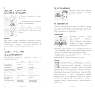 EL RANGE / DE EL RANGE / DE32 33EL RANGE / RUEL RANGE / RU
6.
Снятие защитной
крышки объектива
1. Открыть защитную крышку
объектива.
2. С усилием потянуть защитную
крышку объектива вниз.
3. Прижать крышку к металли-
ческому кольцу. Крышка плотно
прикрепится, если послышится
щелчок.
Указание:
Если нужно вновь прикрепить защитную крышку
объектива, сдвиньте большим пальцем крышку с
металлического кольца и повторите действие 3,
описанное для защитной крышки объектива.
7.
Общие указания
7.1. Дальность действия
Максимальная дальность измерения зависит от
следующих факторов:
7.2. Серийный номер
Серийный номер вашего бинокля
расположен рядом с эмблемой
Сделано в Австрии.
7.3. Смена батареи
Проверка заряженности батареи. Если батарея садится,
при включении прибора мигает прицельная марка. При
первом появлении мигающей прицельной марки можно
сделать еще около ста измерений.
Смена батареи
•	 Откройте крышку отсека
для батареи в маховике
фокусировки с помощью
ключа „монетка“, входящего в
комплект поставки. Извлеките
разрядившуюся батарею.
•	Вставьте новую батарею CR 2. Следите за правильным
расположением полюсов, которые обозначены внутри
отсека. Используйте только нетекущие батареи.
	 Предупреждение: Не допускается применение
перезарядных аккумуляторов!
•	В завершение, привинтите крышку на место.
Бàòàðåè
Запрещается выбрасывать батареи
вместе с бытовыми отходами; по закону,
использованные батареи необходимо
возвращать. Батареи можно бесплатно
сдавать на утилизацию по месту жительства (например в
торговых точках или коммунальных пунктах вторсырья).
На батареи помещается изображение перечеркнутого
мусоросборника, а также химический символ
содержащегося в них вредного вещества, а именно:
„Cd“ означает кадмий, „Hg“ – ртуть, а „Pb“ – свинец.
Защищайте вместе с нами природу от неблагоприятного
воздействия.
Дальность больше Дальность меньше
Цвет объекта
прицеливания
Светлый Темный
Поверхность Блестящая Матовая
Угол по отношению к
объекту прицеливания
Прямой Острый
Размер объекта Большой Маленький
Солнечный свет Слабый (облачно) Сильный (солнечно)
Атмосферные
условия
Ясно Туманно
Структура объекта Однородная
(стена дома)
Неоднородная
(куст, дерево)
 