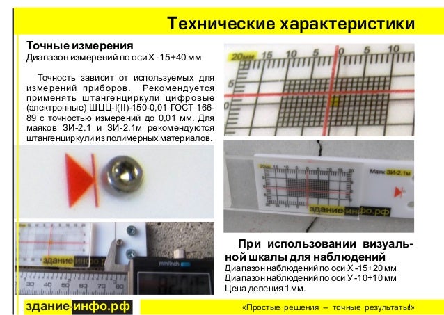 Инструкция по использованию маяков для наблюдения за трещинами в здан…