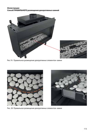 113
Иллюстрации
Способ ПРАВИЛЬНОГО размещения декоративных камней
Рис.19. Правильное размещение декоративных элементов- камни
Рис. 20. Правильное размещение декоративных элементов- камни
 