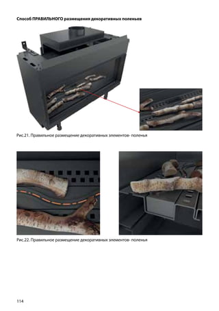 114
Способ ПРАВИЛЬНОГО размещения декоративных поленьев
Рис.21. Правильное размещение декоративных элементов- поленья
Рис.22. Правильное размещение декоративных элементов- поленья
 