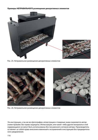 116
Примеры НЕПРАВИЛЬНОГО размещения декоративных элементов
Рис. 25. Неправильное размещение декоративных элементов
Рис. 26. Неправильное размещение декоративных элементов
Эта инструкция, а так же все фотографии, иллюстрации и товарные знаки охраняются автор-
скими правами. Все права защищены. Иллюстрации, или какие- либо другие материалы в ней
содержащиеся не могут быть использованы без письменного согласия автора. Производитель
оставляет за собой право внесения изменений и исправлений в инструкцию без предваритель-
ного уведомления.
 