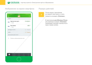 Изображение на экране смартфона
– партнер проекта «Электронная карта в образовании»
Порядок действий:
2
После входа в приложение
вы увидите свои карты и счета.
Нажмите на раздел «Платежи».
В приложении для Windows Phone
для перехода в раздел «Платежи»
необходимо пальцем «пролистнуть»
экран справа налево.
 