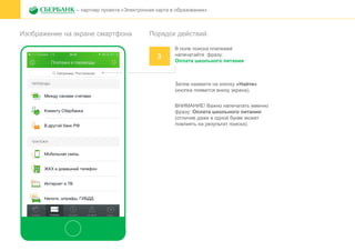 Изображение на экране смартфона
– партнер проекта «Электронная карта в образовании»
Порядок действий:
3
В поле поиска платежей
напечатайте фразу:
Оплата школьного питания
Затем нажмите на кнопку «Найти»
(кнопка появится внизу экрана).
ВНИМАНИЕ! Важно напечатать именно
фразу: Оплата школьного питания
(отличие даже в одной букве может
повлиять на результат поиска).
 