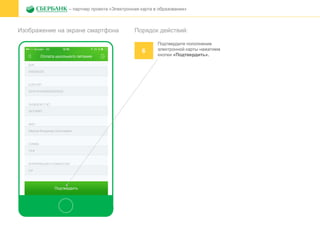 Изображение на экране смартфона
– партнер проекта «Электронная карта в образовании»
Порядок действий:
6
Подтвердите пополнение
электронной карты нажатием
кнопки «Подтвердить».
 