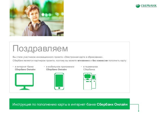 Пополнить карту учащегося через сбербанк. Сбербанк является партнером банка озон. сбер сова.