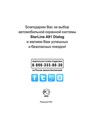 Instruktsiya Po-Ustanovke-Starline-A91-Pdf | PDF