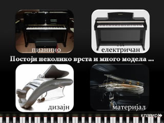 пианино материјал електричан дизајн клавир  
