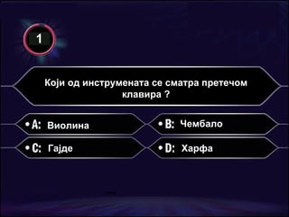 Који од инструмената се сматра претечом клавира ? Виолина Гајде Чембало Харфа 1 