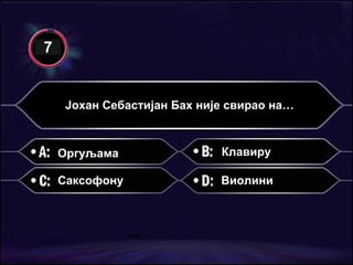 Јохан Себастијан Бах није свирао на… Оргуљама Виолини Клавиру Саксофону 7 