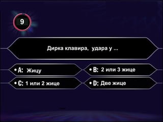Дирка клавира,  удара у ... Жицу 1 или 2 жице Две жице 2 или 3 жице 9 