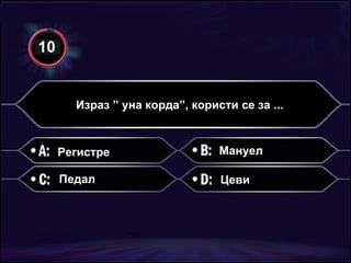 Израз ” уна корда”, користи се за ... Регистре Мануел Педал Цеви 10 