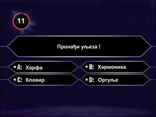 Пронађи уљеза ! Харфа Клавир Хармоника Оргуље 11 
