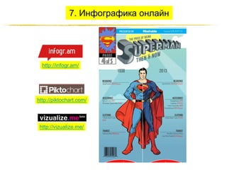 7. Инфографика онлайн

http://infogr.am/

http://piktochart.com/

http://vizualize.me/

http://JustWrite.com.ua

 