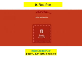 9. Red Pen

https://redpen.io/
работы для комментариев
http://JustWrite.com.ua

 