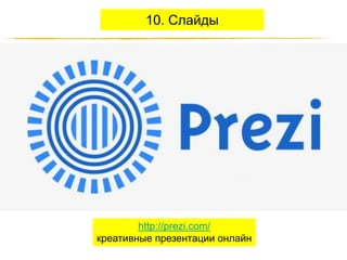 10. Слайды

http://prezi.com/
креативные презентации онлайн
http://JustWrite.com.ua

 