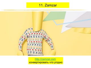 11. Zamzar

http://zamzar.com
конвертировать что угодно
http://JustWrite.com.ua

 