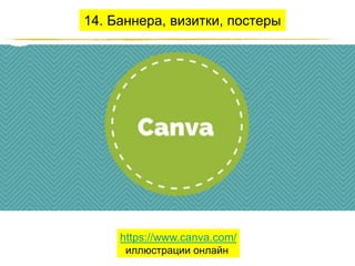 14. Баннера, визитки, постеры

https://www.canva.com/
иллюстрации онлайн
http://JustWrite.com.ua

 