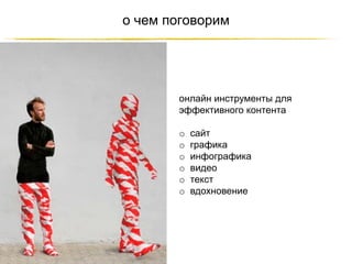 о чем поговорим

онлайн инструменты для
эффективного контента
o
o
o
o
o
o

сайт
графика
инфографика
видео
текст
вдохновение

http://JustWrite.com.ua

 