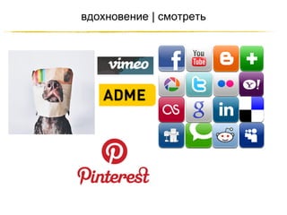 вдохновение | смотреть

http://JustWrite.com.ua

 