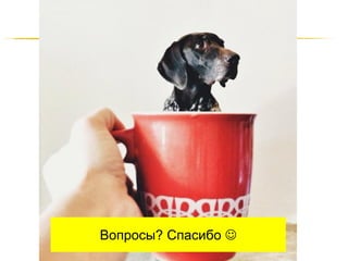 Вопросы? Спасибо 
http://JustWrite.com.ua

 