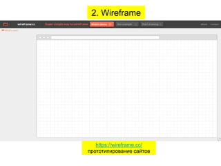 2. Wireframe

https://wireframe.cc/
прототипирование сайтов
http://JustWrite.com.ua

 