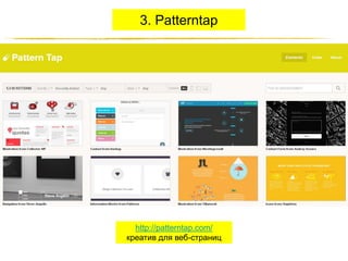 3. Patterntap

http://patterntap.com/
креатив для веб-страниц
http://JustWrite.com.ua

 