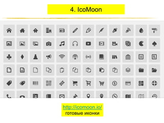 4. IcoMoon

http://icomoon.io/
готовые иконки
http://JustWrite.com.ua

 