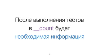 API (runtime)
10
var __count = [0, 0, 0, ...]; // столько нулей, сколько	
// частей в коде, которые	
// нас интересуют	
!
window.__visit = function(idx) {	
__count[idx - 1]++;	
};	
Упрощенная версия
 