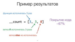 После выполнения тестов  
в __count будет  
необходимая информация
11
 