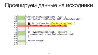 Пример результатов
12
__count = [3, 3, 0]
функция исполнялась 3 раз
ветка if исполнялась 3 раза
ветка else не исполнялась
Покрытие кода
~67%
 