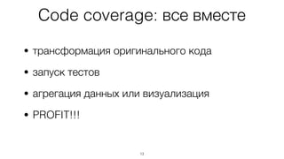 13
Проецируем данные на исходники
 