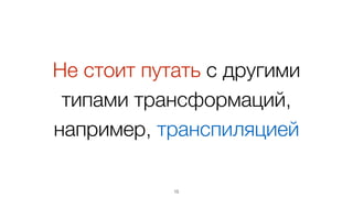 • трансформация оригинального кода
• запуск тестов
• агрегация данных или визуализация
• PROFIT!!!
15
это и есть инструментирование 
(делается автоматически)
Code coverage: все вместе
 