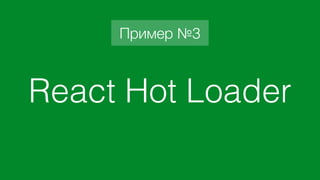 • Инструментируем код
• отправляем код в Web Worker, где он исполняется
• по мере исполнения, в основной процесс
отправляются сообщения о том, что происходит –
это визуализируется
• немного «магии» ;)
23
Как это работает
 