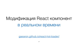 React Hot Loader
Пример №3
 
