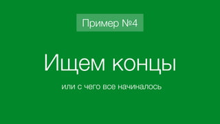 • Достаточно сложно объяснить в двух словах
• Ключевое:
• исходный код инструментируется
• патчатся классы компонент
• подменяются методы классов при изменении
исходного кода и делается полный re-render
27
Как это работает
 