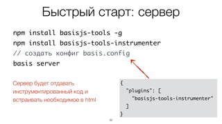 !
• Не завязано на фреймворк/библиотеку
• Библиотеки могут расширять возможности и
предоставлять дополнительную информацию
32
Главное – идея
 