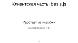33
За пределами браузера
Браузер dev-server
Редактор
Файл
Команда в терминале
Запрос на
открытие файла
Инструментированный
код + source maps
 