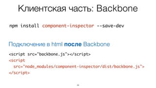 Части решения
34
• Инструментирование кода
• Runtime API
• Инспекция DOM дерева
• dev-сервер
 