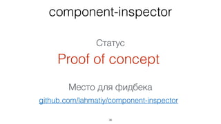 36
Код Код
AST
(ESTree)
Парсинг
Трансформации
(Babel)
Трансляция
Esprima
Делаем трансформацию кода правильно
 